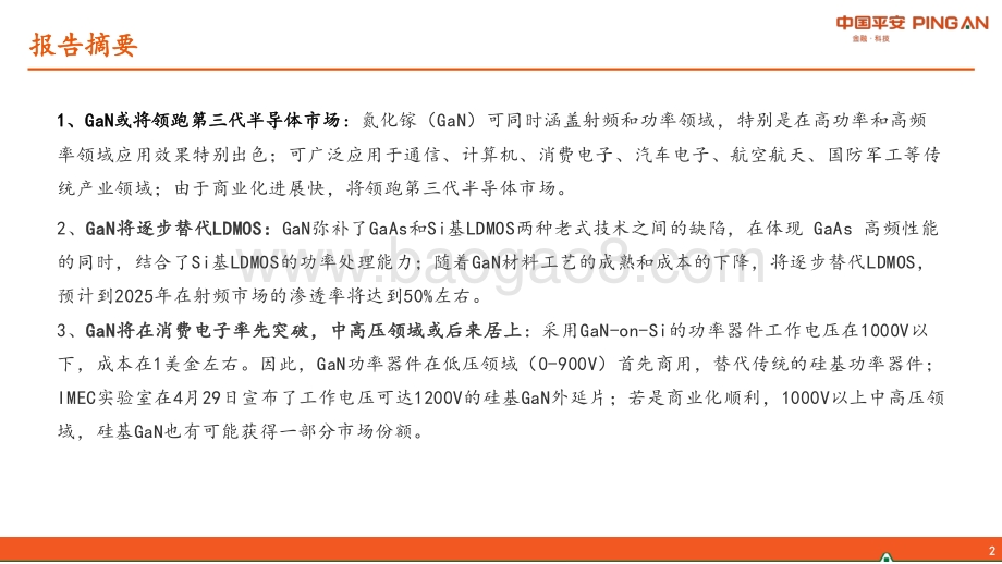 半导体系列报告（一）：GaN产业链简介：射频通信将大显身手功率器件或后来居上.pdf_第2页