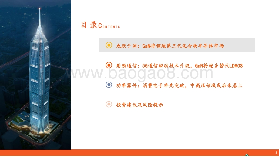 半导体系列报告（一）：GaN产业链简介：射频通信将大显身手功率器件或后来居上.pdf_第3页
