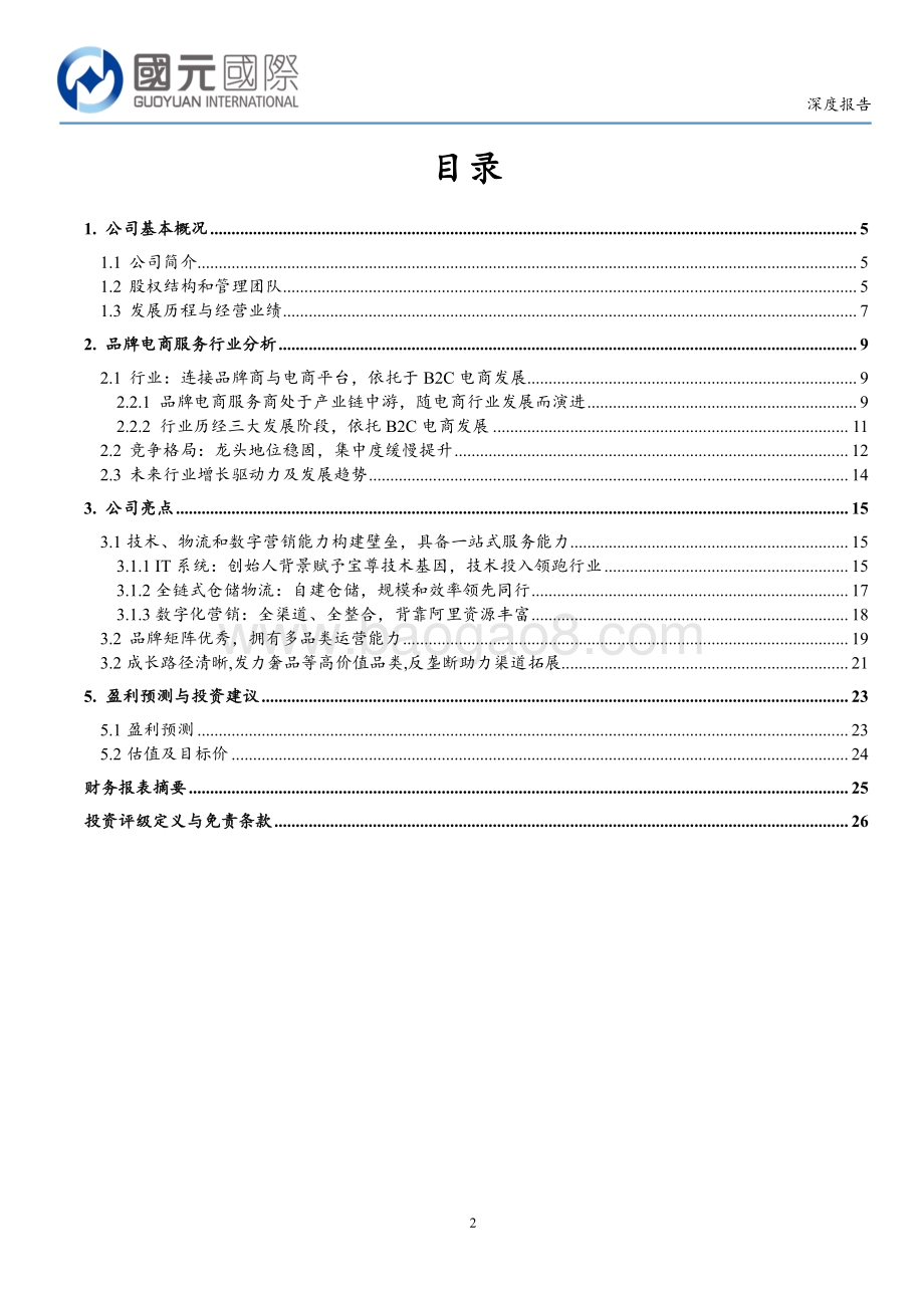 宝尊电商：进击中的品牌电商服务龙头.pdf_第2页