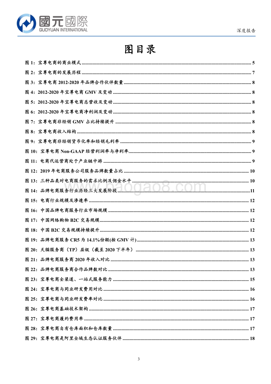 宝尊电商：进击中的品牌电商服务龙头.pdf_第3页