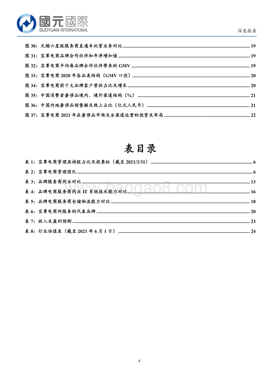 宝尊电商：进击中的品牌电商服务龙头.pdf_第4页