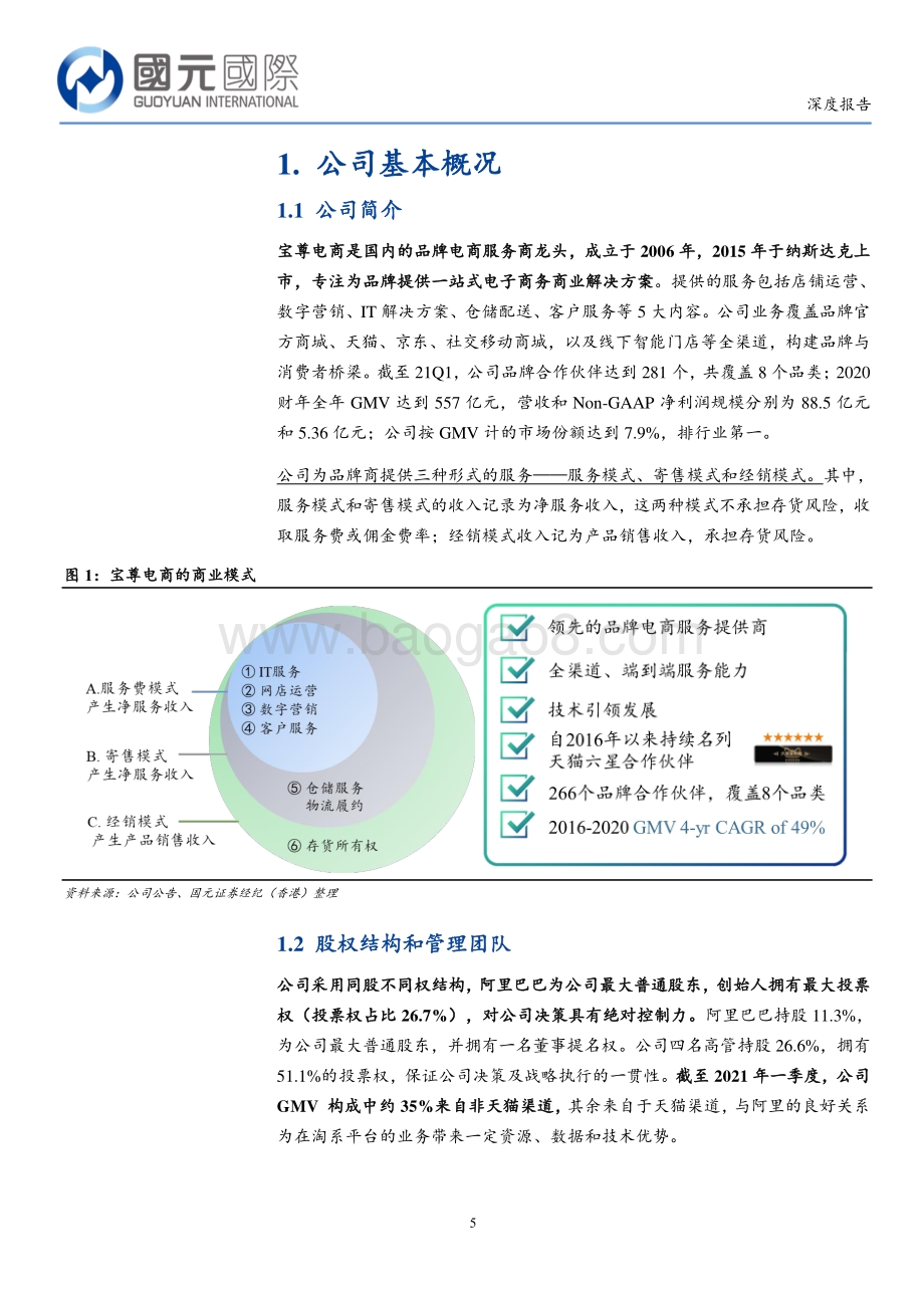 宝尊电商：进击中的品牌电商服务龙头.pdf_第5页