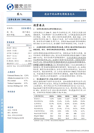 宝尊电商：进击中的品牌电商服务龙头.pdf