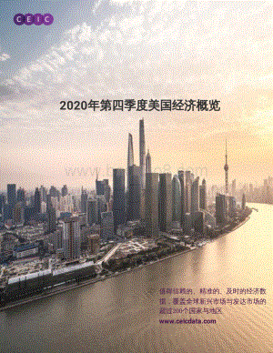 2020年第四季度美国经济概览.pdf