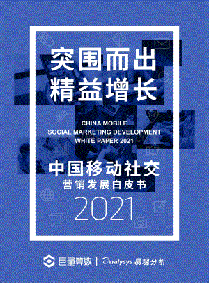 2021中国移动社交营销发展白皮书.pdf
