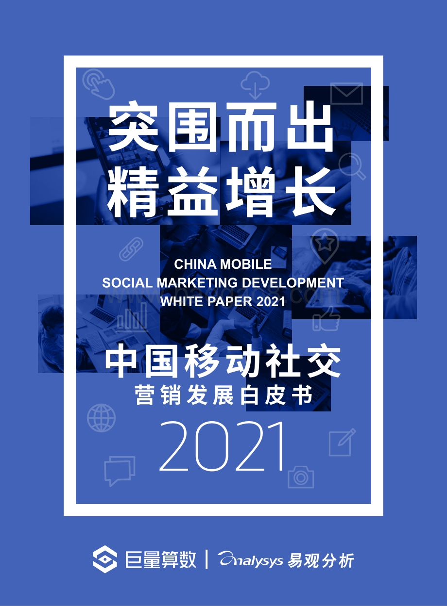 2021中国移动社交营销发展白皮书.pdf_第1页