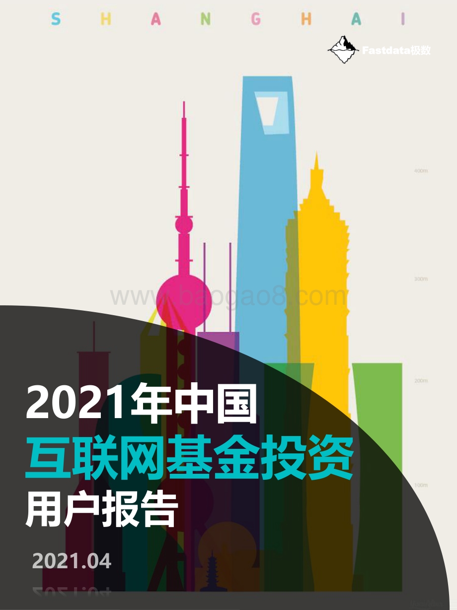 2021年中国互联网基金投资用户报告.pdf_第1页