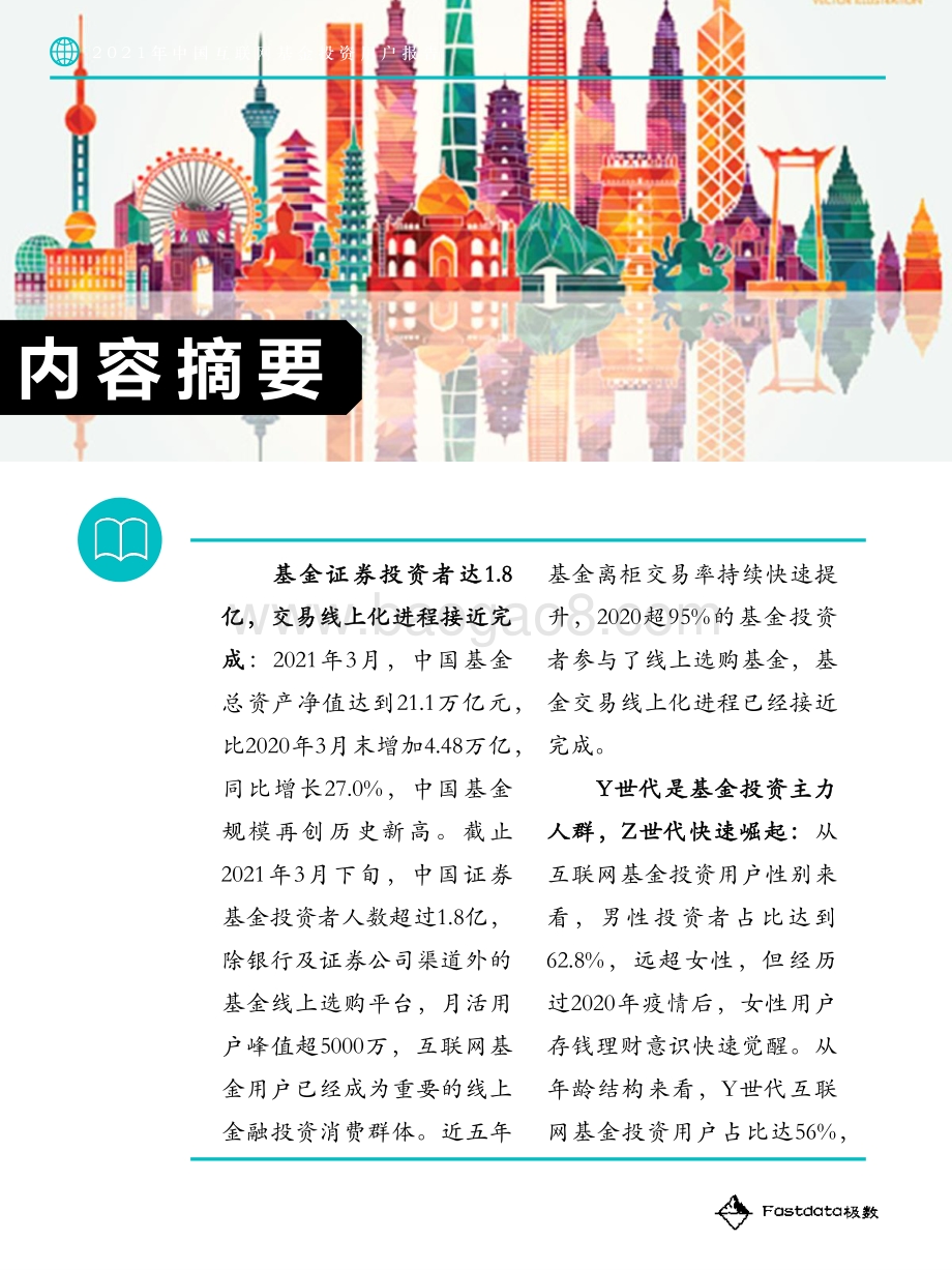 2021年中国互联网基金投资用户报告.pdf_第4页