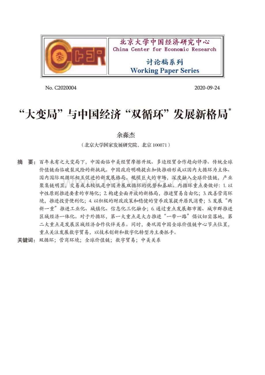 “大变局”与中国经济“双循环”发展新格局.pdf_第1页
