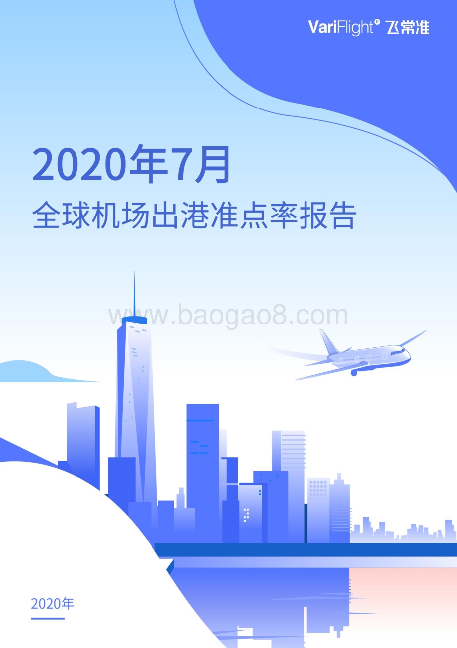 2020年7月全球机场出港准点率报告.pdf_第1页