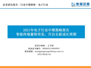 2021年电子行业中期策略报告：智能终端蓄势待发开启全新成长周期.pdf