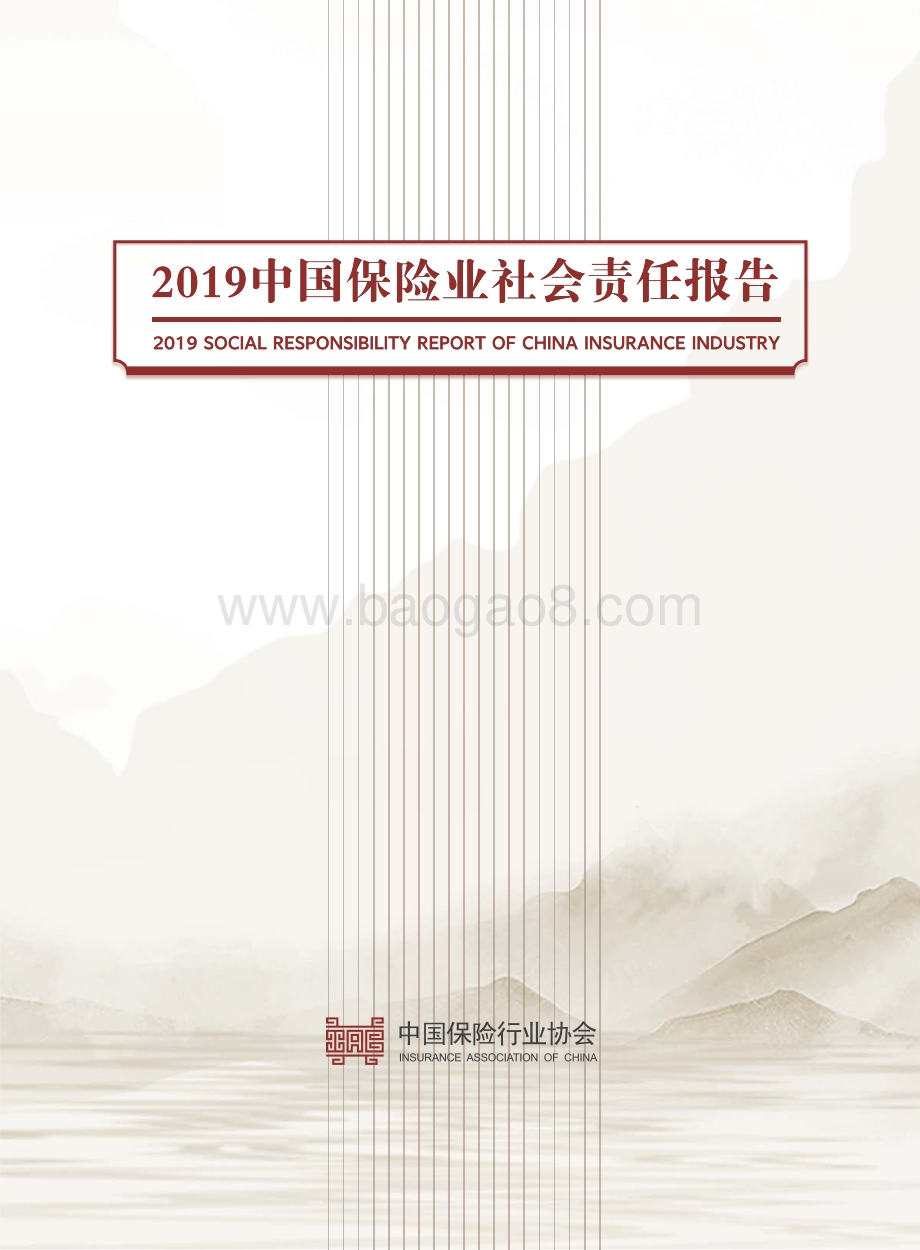 2019中国保险业社会责任报告.pdf_第1页