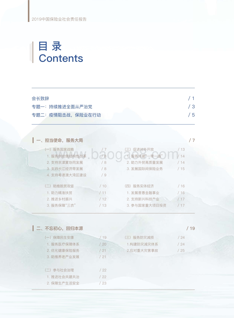 2019中国保险业社会责任报告.pdf_第2页