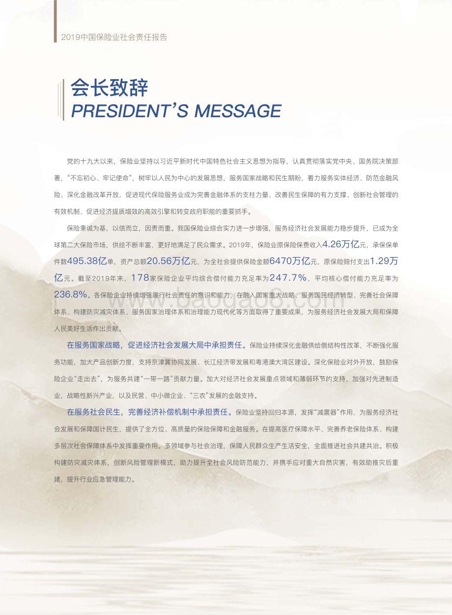 2019中国保险业社会责任报告.pdf_第4页