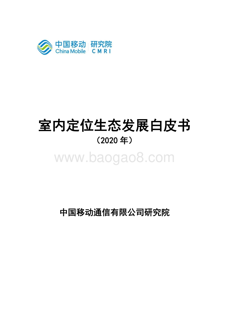2020年室内定位生态发展白皮书.pdf_第1页
