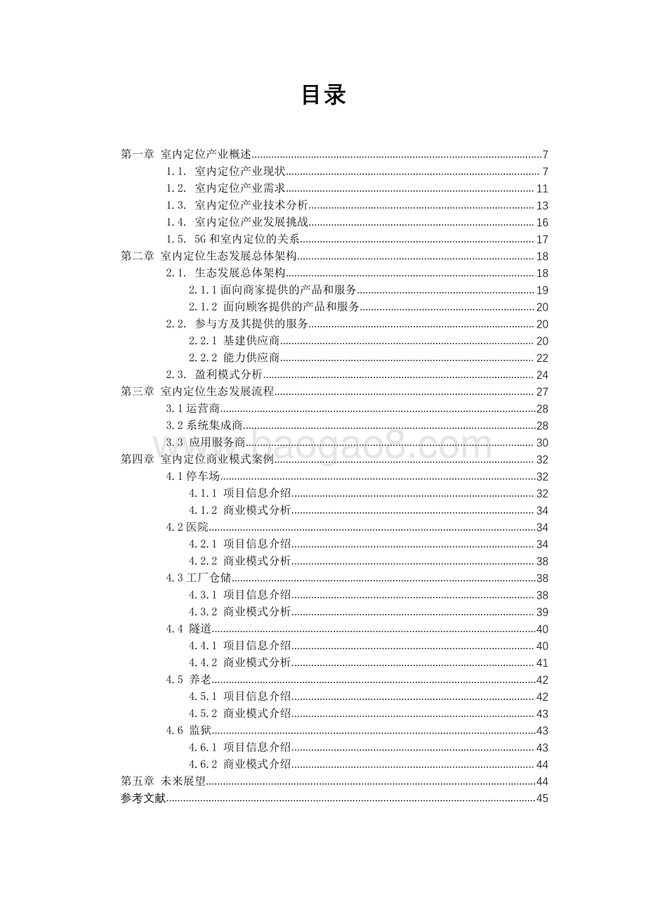 2020年室内定位生态发展白皮书.pdf_第5页