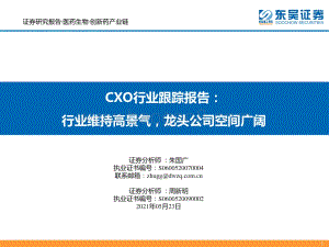 CXO行业跟踪报告：行业维持高景气龙头公司空间广阔.pdf