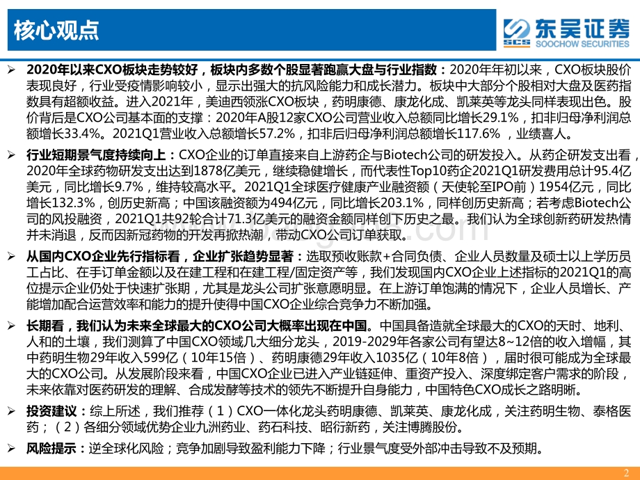 CXO行业跟踪报告：行业维持高景气龙头公司空间广阔.pdf_第2页