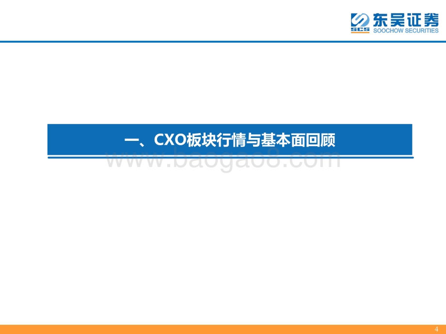CXO行业跟踪报告：行业维持高景气龙头公司空间广阔.pdf_第4页