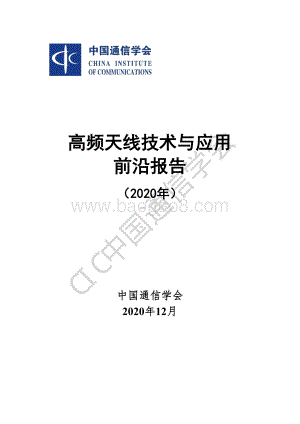 2020年高频天线技术与应用前沿报告.pdf