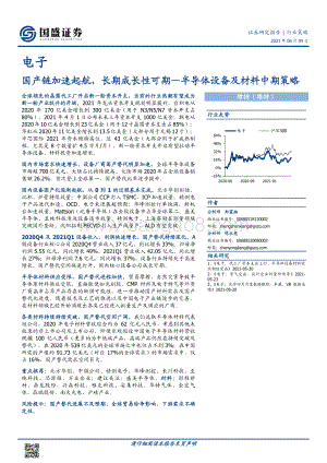 半导体设备及材料中期策略：国产链加速起航长期成长性可期.pdf