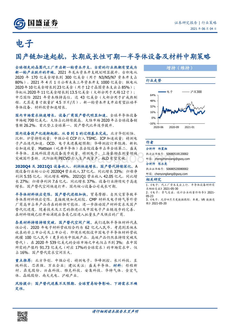 半导体设备及材料中期策略：国产链加速起航长期成长性可期.pdf_第1页