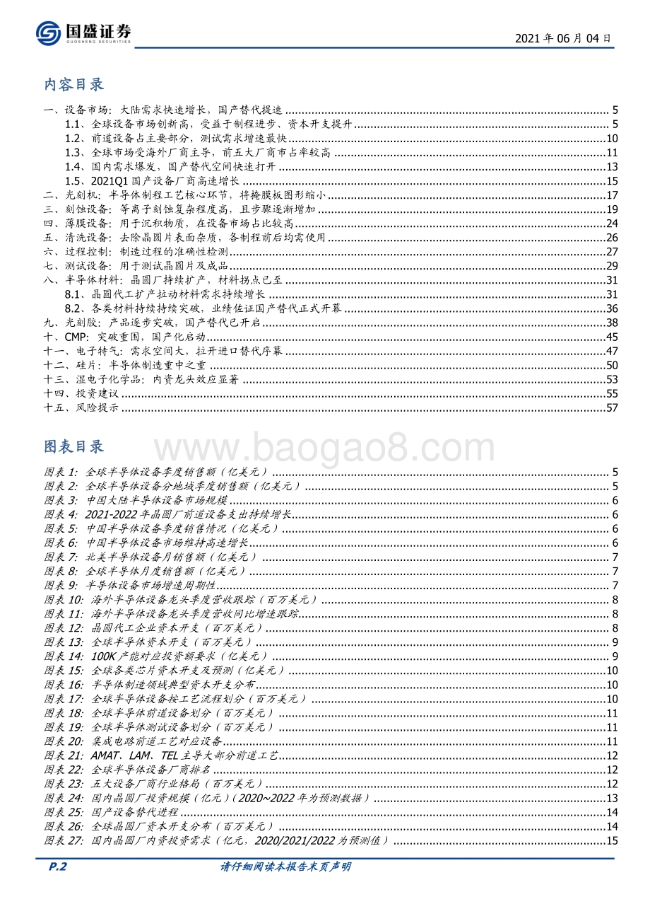 半导体设备及材料中期策略：国产链加速起航长期成长性可期.pdf_第2页