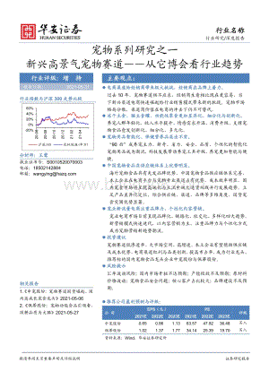 宠物系列研究之一：新兴高景气宠物赛道——从它博会看行业趋势.pdf
