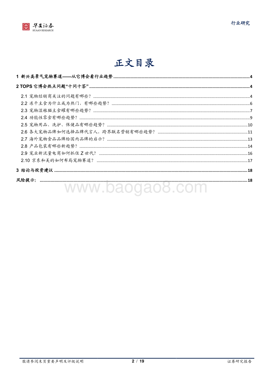 宠物系列研究之一：新兴高景气宠物赛道——从它博会看行业趋势.pdf_第2页