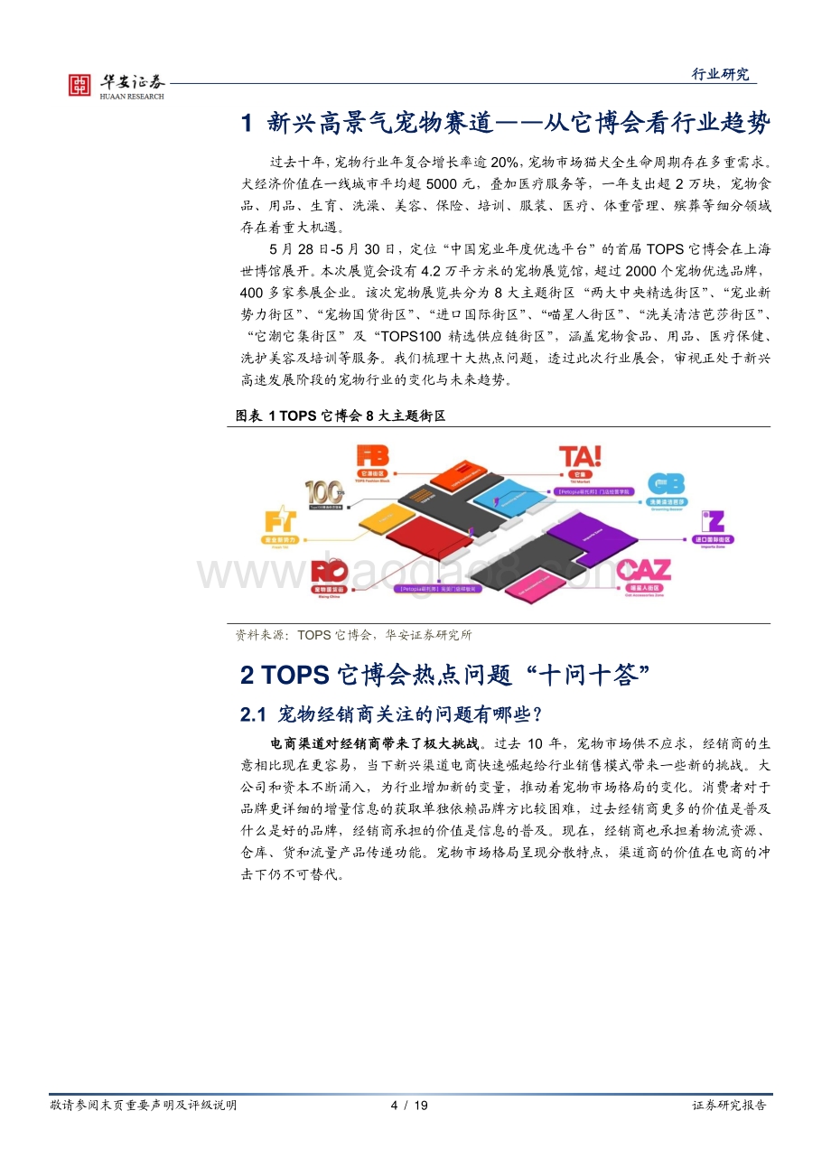 宠物系列研究之一：新兴高景气宠物赛道——从它博会看行业趋势.pdf_第4页