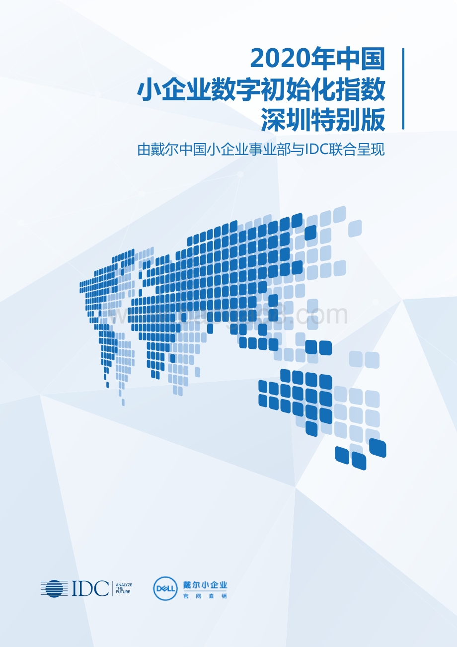 2020年中国小企业数字初始化指数深圳特别版.pdf_第1页
