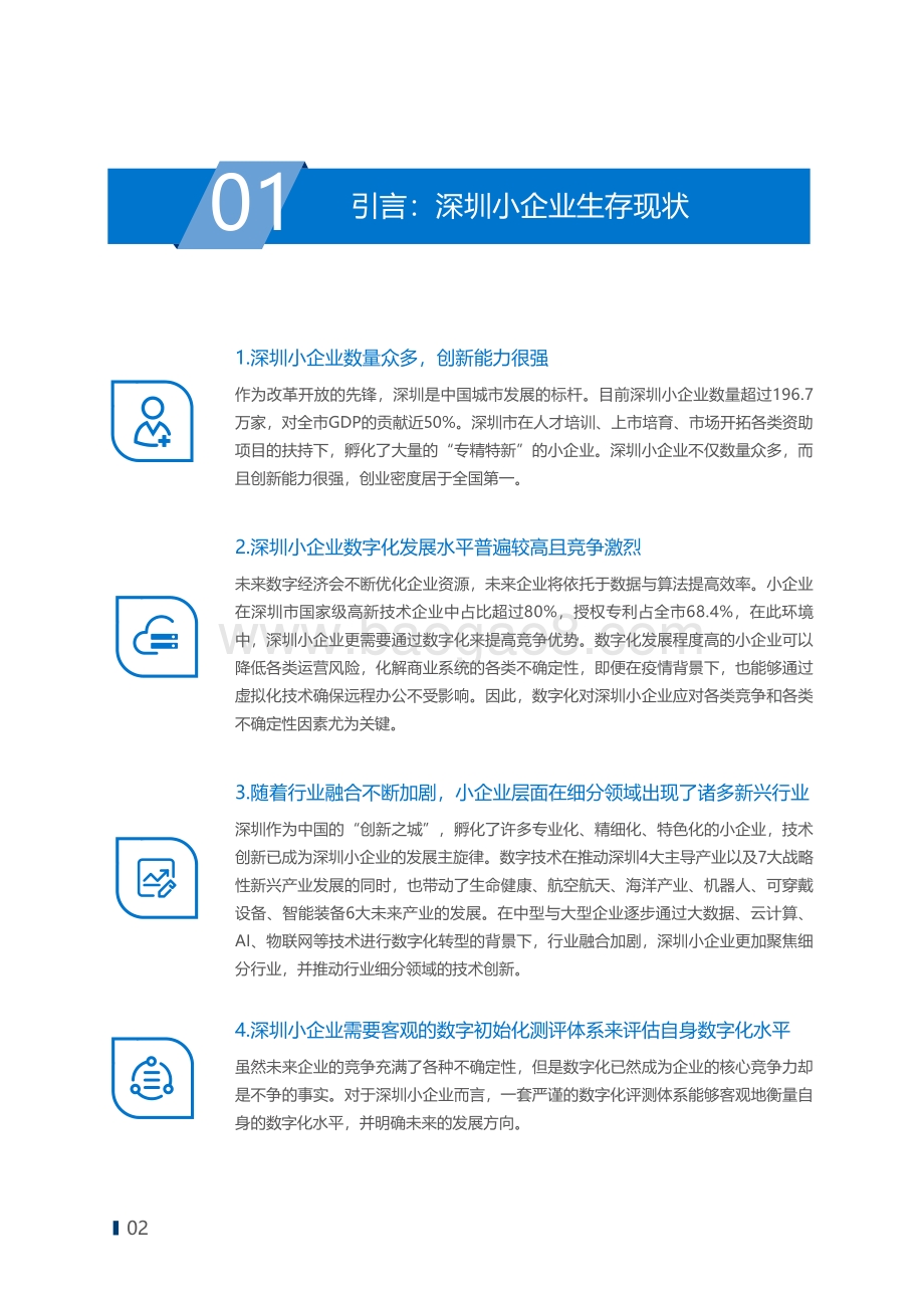 2020年中国小企业数字初始化指数深圳特别版.pdf_第3页