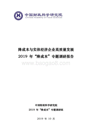 2019年“降成本”专题调研报告.pdf