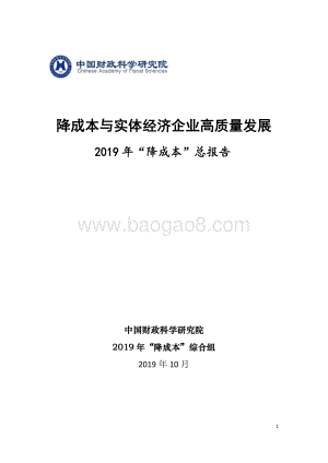 2019年“降成本”总报告.pdf