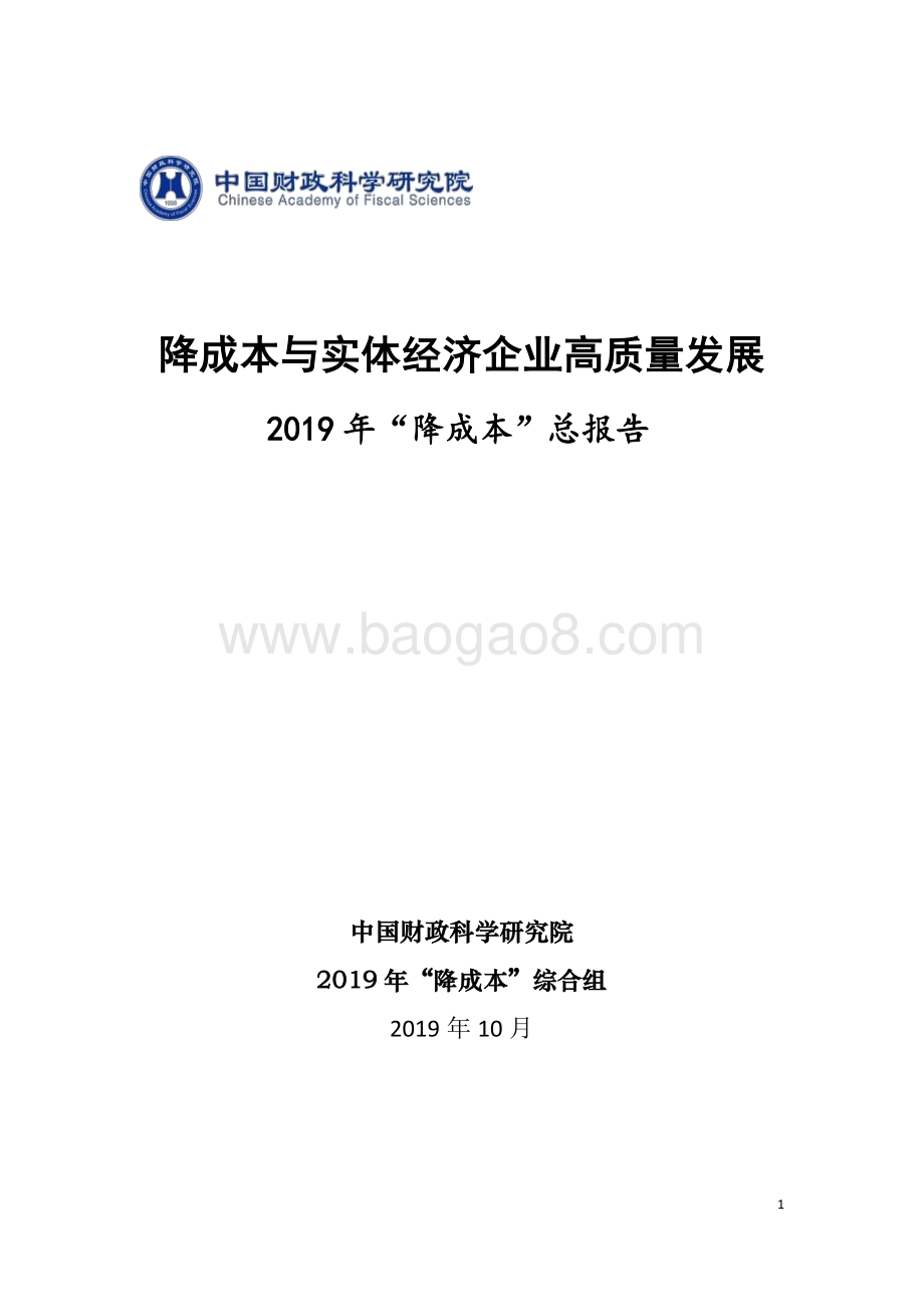 2019年“降成本”总报告.pdf_第1页