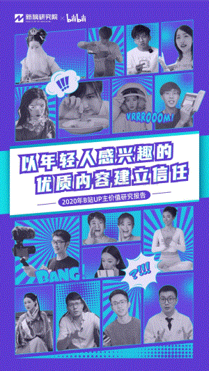 2020年B站UP主价值研究报告.pdf