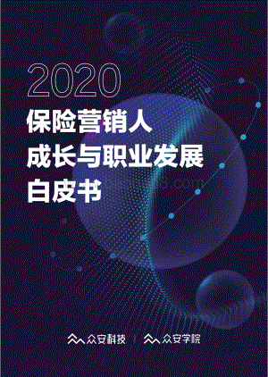 2020保险营销人成长与职业发展白皮书.pdf