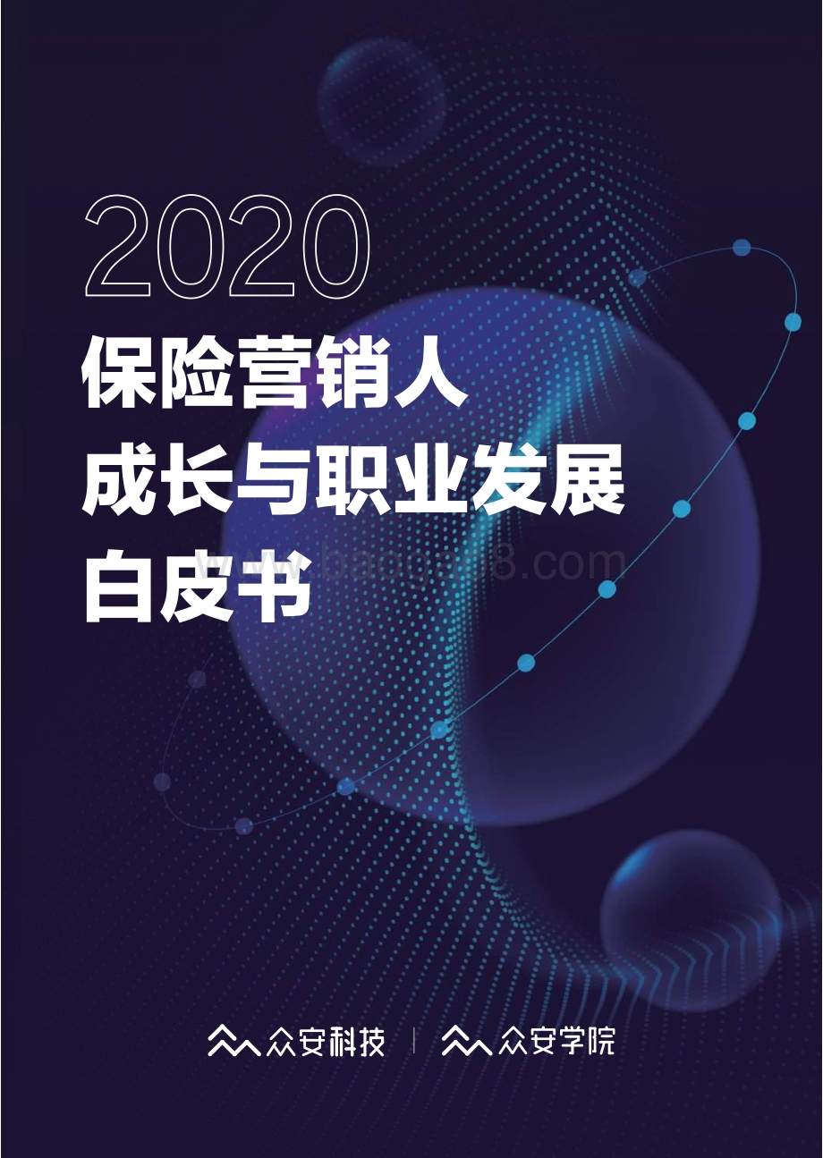 2020保险营销人成长与职业发展白皮书.pdf_第1页
