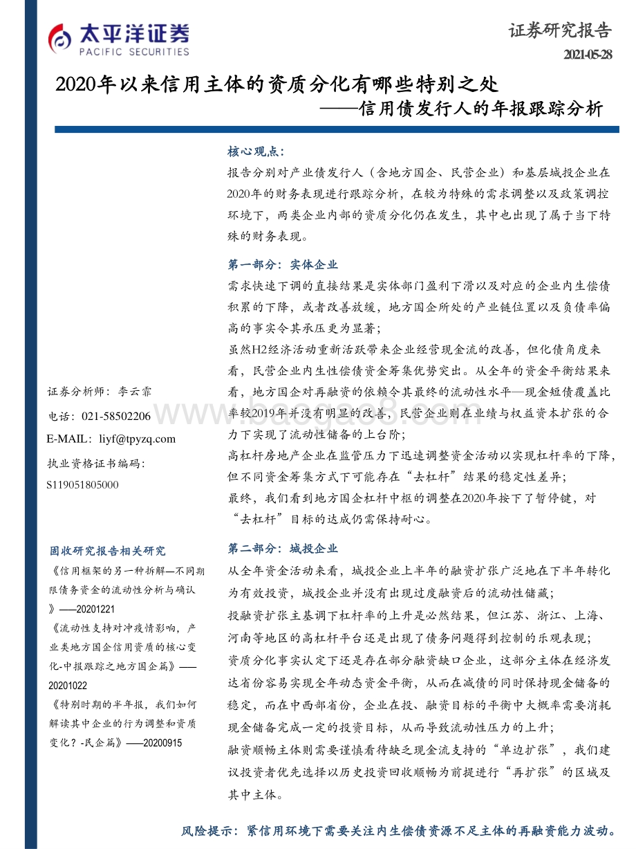 2020年以来信用主体的资质分化有哪些特别之处.pdf_第1页