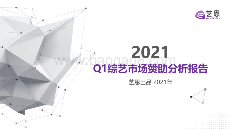 2021年Q1综艺市场赞助分析报告.pdf_第1页