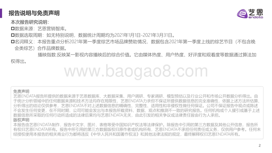 2021年Q1综艺市场赞助分析报告.pdf_第2页