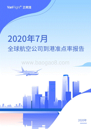 2020年7月全球航空公司到港准点率报告.pdf