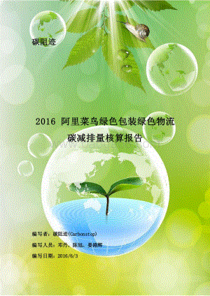 2016阿里菜鸟绿色包装绿色物流碳减排量核算报告.pdf