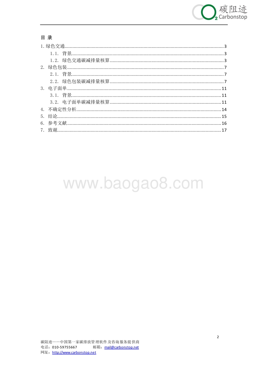 2016阿里菜鸟绿色包装绿色物流碳减排量核算报告.pdf_第2页