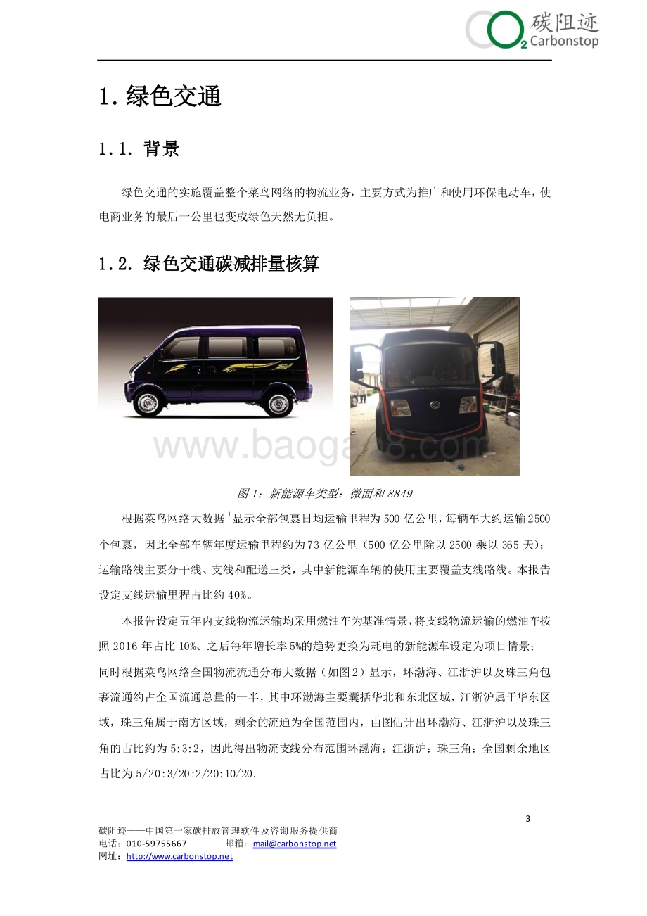 2016阿里菜鸟绿色包装绿色物流碳减排量核算报告.pdf_第3页