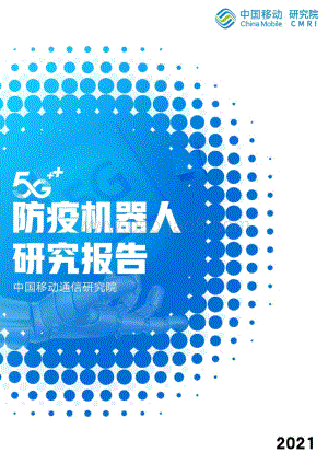 5G防疫机器人研究报告.pdf