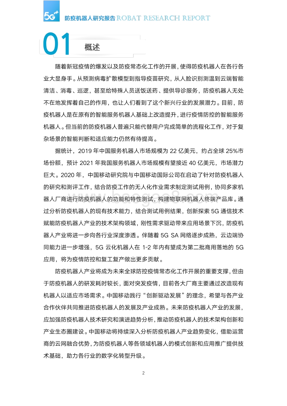 5G防疫机器人研究报告.pdf_第4页