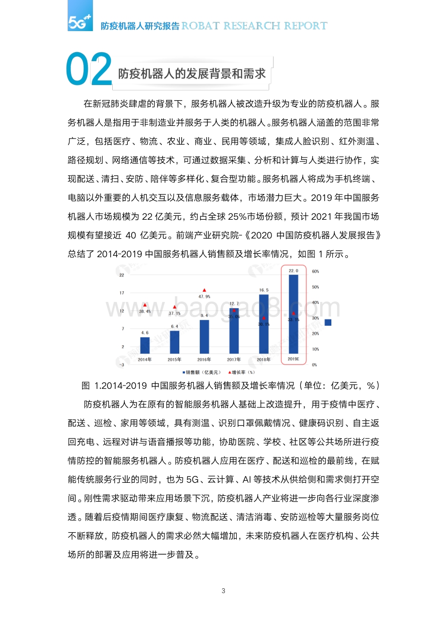 5G防疫机器人研究报告.pdf_第5页