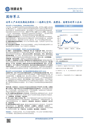 论军工产业的长期成长特性：选择大空间、高壁垒、高增长的军工企业.pdf