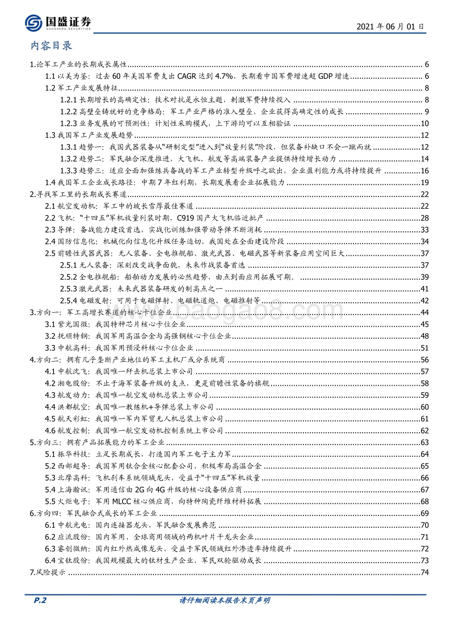 论军工产业的长期成长特性：选择大空间、高壁垒、高增长的军工企业.pdf_第2页